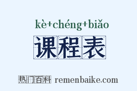 课程表是什么意思的图片